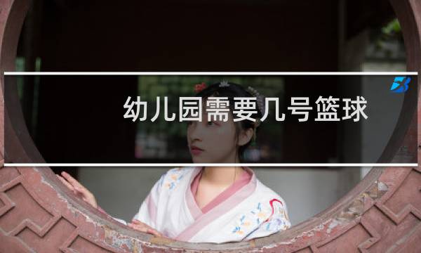 幼儿园需要几号篮球图片