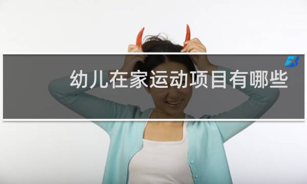 幼儿在家运动项目有哪些图片