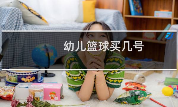 幼儿篮球买几号图片