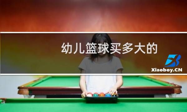 幼儿篮球买多大的图片