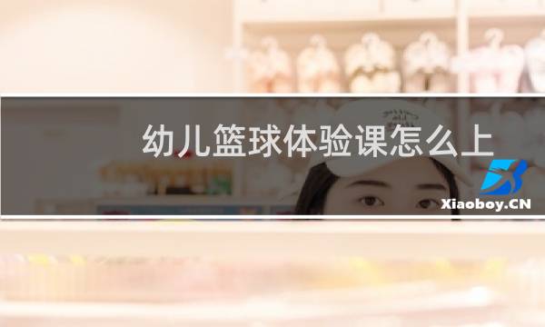 幼儿篮球体验课怎么上图片