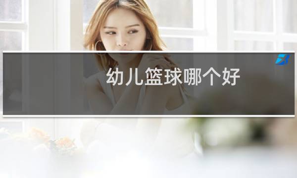 幼儿篮球哪个好图片