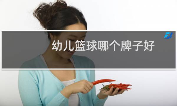 幼儿篮球哪个牌子好图片