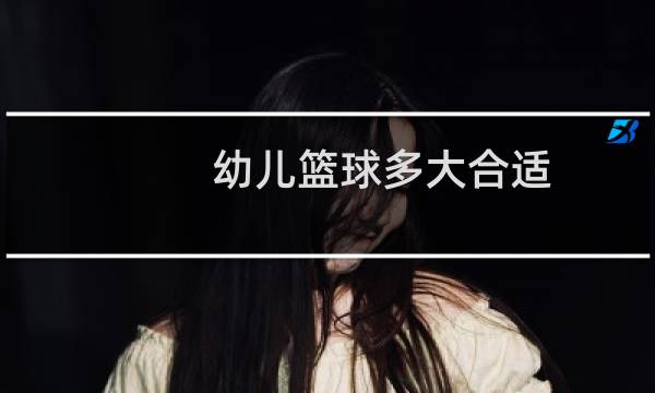 幼儿篮球多大合适图片