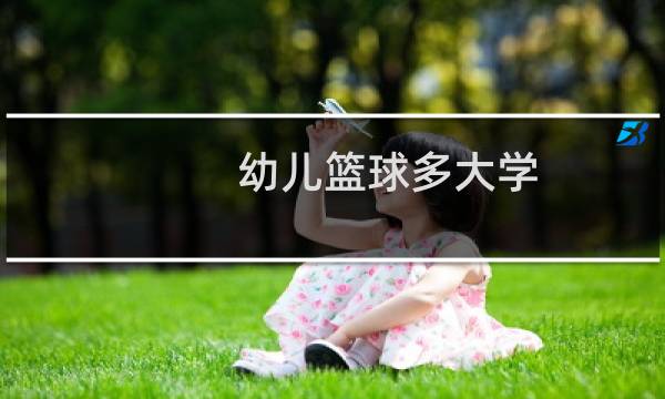 幼儿篮球多大学图片