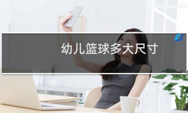 幼儿篮球多大尺寸图片