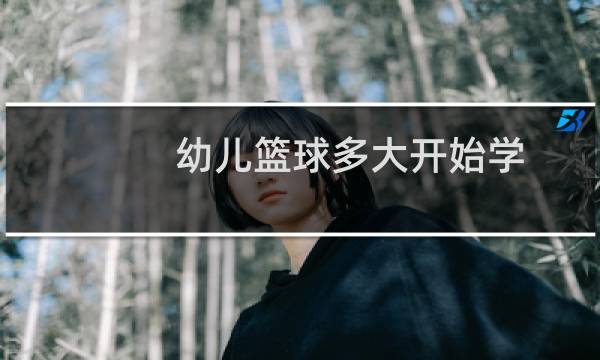 幼儿篮球多大开始学图片