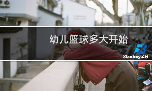 幼儿篮球多大开始图片