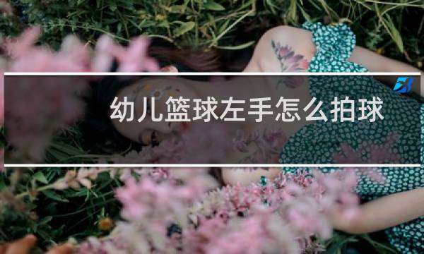 幼儿篮球左手怎么拍球图片