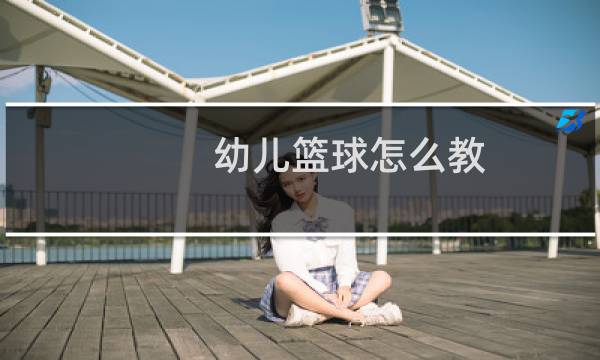 幼儿篮球怎么教图片