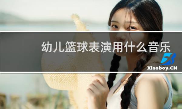 幼儿篮球表演用什么音乐图片