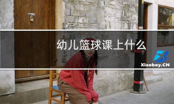 幼儿篮球课上什么图片