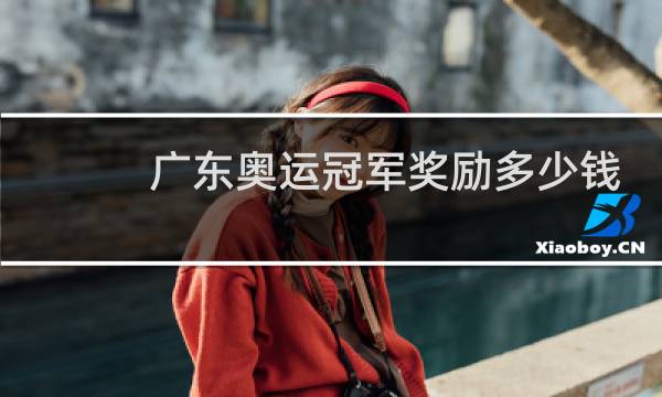 广东奥运冠军奖励多少钱图片
