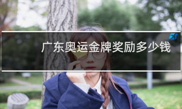 广东奥运金牌奖励多少钱图片