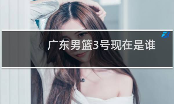 广东男篮3号现在是谁图片