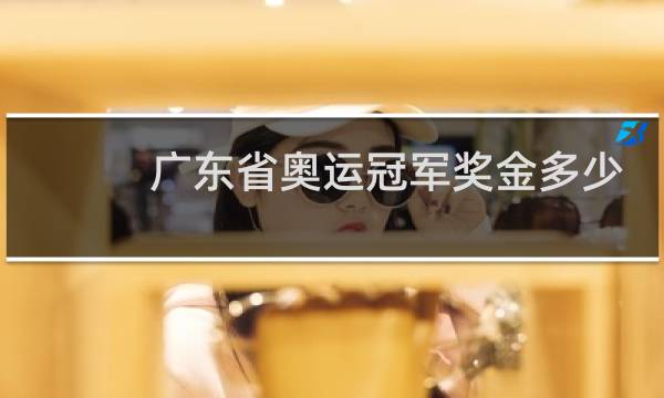 广东省奥运冠军奖金多少钱图片