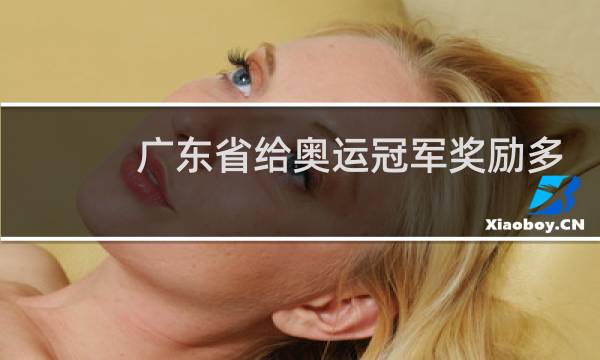 广东省给奥运冠军奖励多少图片