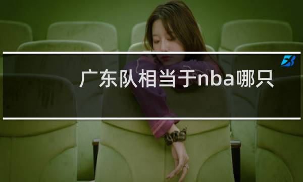广东队相当于nba哪只球队图片
