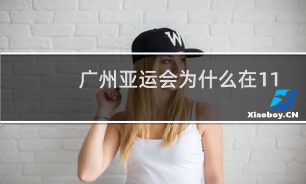 广州亚运会为什么在11月图片