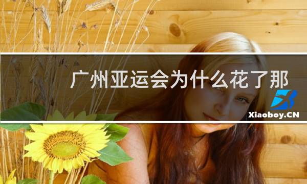 广州亚运会为什么花了那么多钱图片