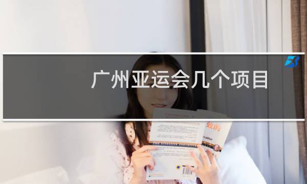 广州亚运会几个项目图片