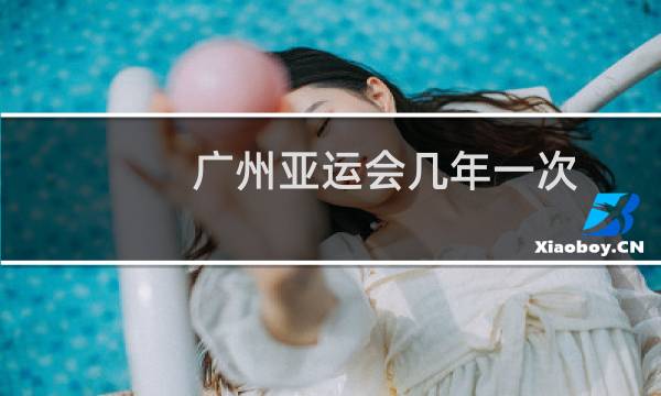 广州亚运会几年一次图片