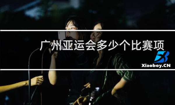 广州亚运会多少个比赛项目图片