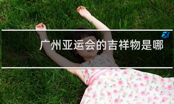 广州亚运会的吉祥物是哪几个图片