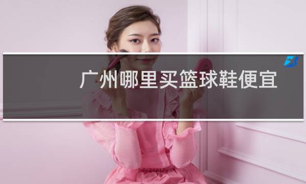 广州哪里买篮球鞋便宜图片