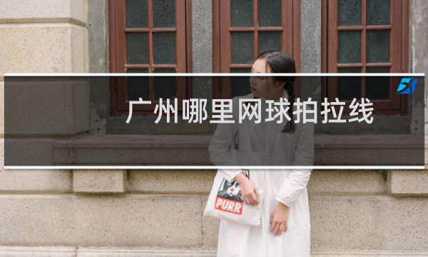 广州哪里网球拍拉线图片