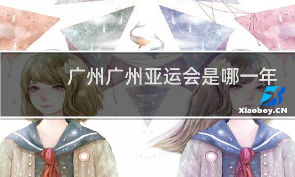 广州广州亚运会是哪一年图片