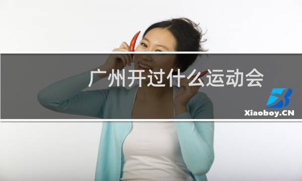 广州开过什么运动会图片