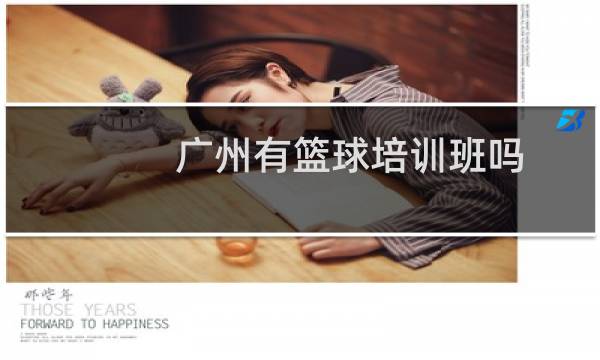 广州有篮球培训班吗图片