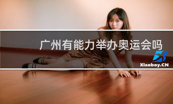 广州有能力举办奥运会吗图片