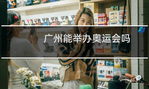 广州能举办奥运会吗图片