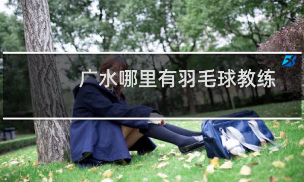 广水哪里有羽毛球教练图片