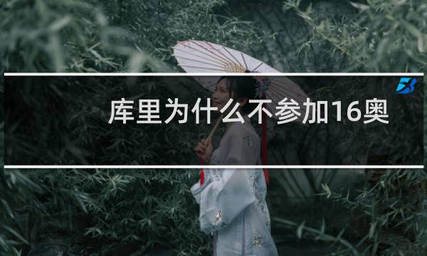 库里为什么不参加16奥运会图片