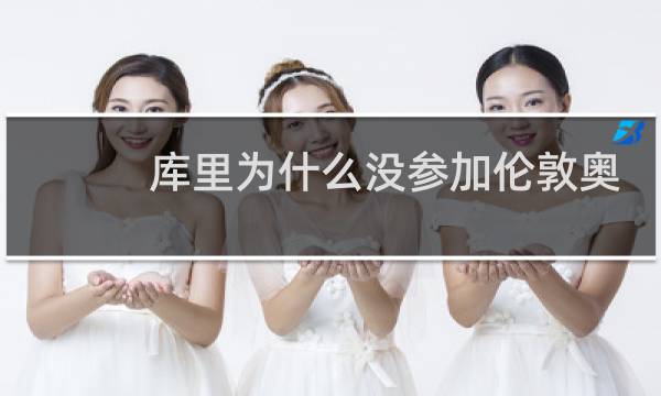 库里为什么没参加伦敦奥运会图片