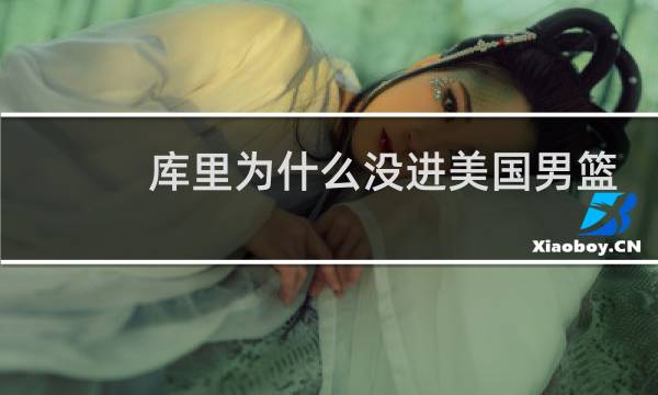 库里为什么没进美国男篮图片