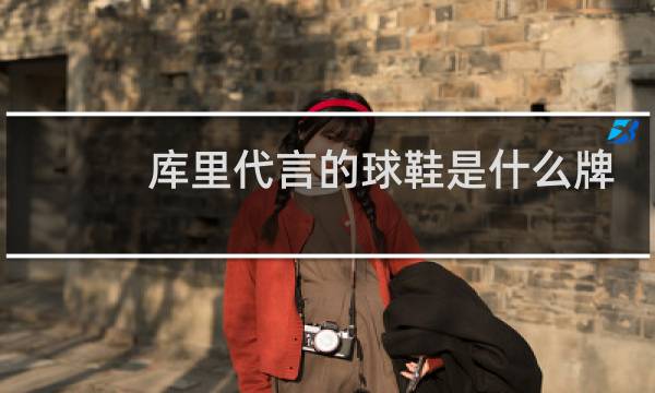 库里代言的球鞋是什么牌子图片