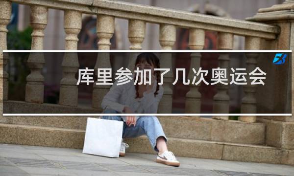 库里参加了几次奥运会图片