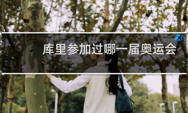 库里参加过哪一届奥运会图片
