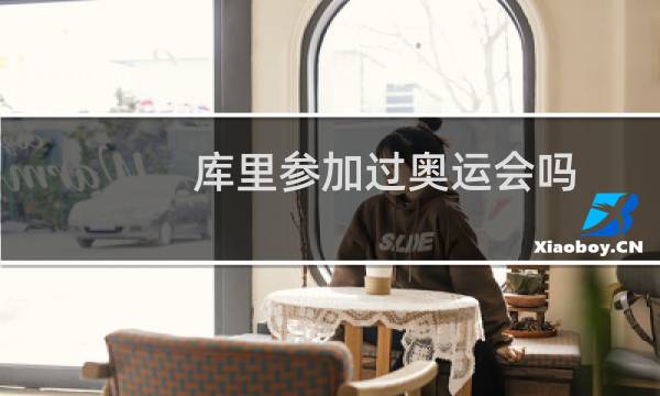 库里参加过奥运会吗图片