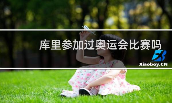 库里参加过奥运会比赛吗图片