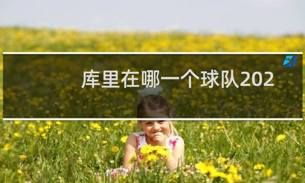 库里在哪一个球队2021图片