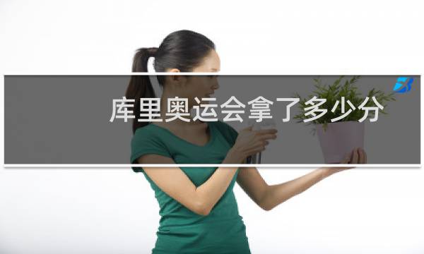 库里奥运会拿了多少分图片