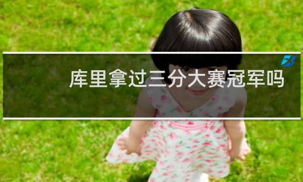 库里拿过三分大赛冠军吗图片
