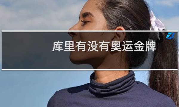库里有没有奥运金牌图片