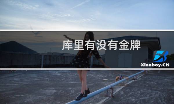 库里有没有金牌图片