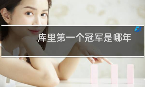 库里第一个冠军是哪年图片